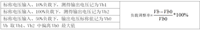 負(fù)載調(diào)整率計算公式 負(fù)載調(diào)整率計算公式
